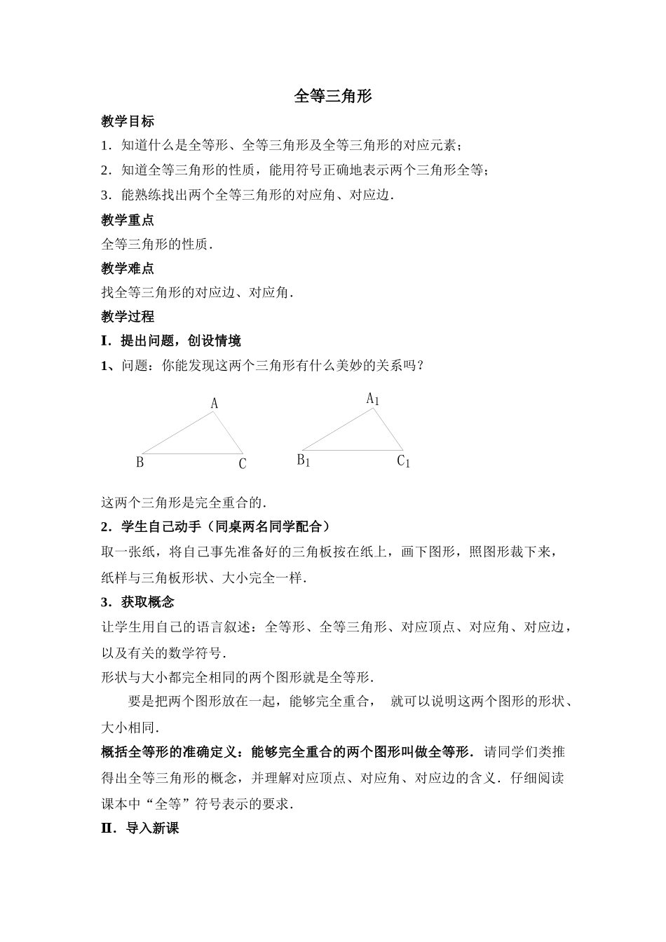2025秋季新人教版八年级数学上册12.1 全等三角形1 精简教案.doc_第1页
