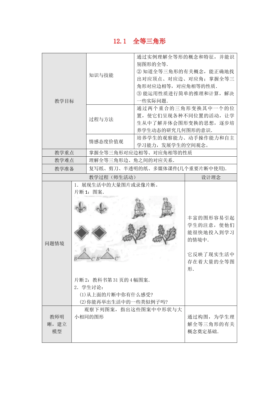 2025秋季新人教版八年级数学上册12.1 全等三角形3 精简教案.doc_第1页
