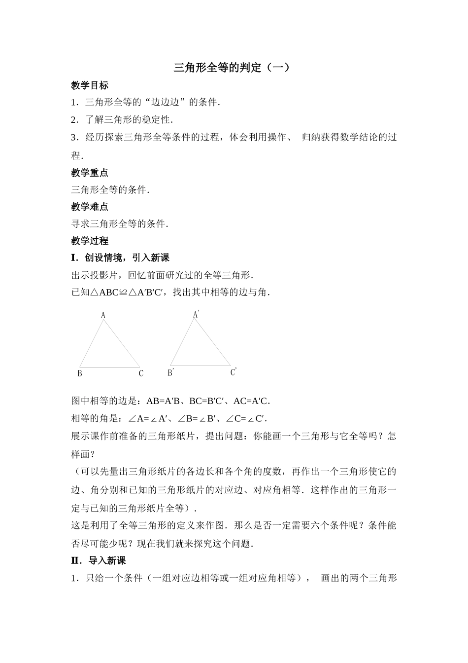 2025秋季新人教版八年级数学上册12.2 第1课时 “边边边”2 精简教案.doc_第1页