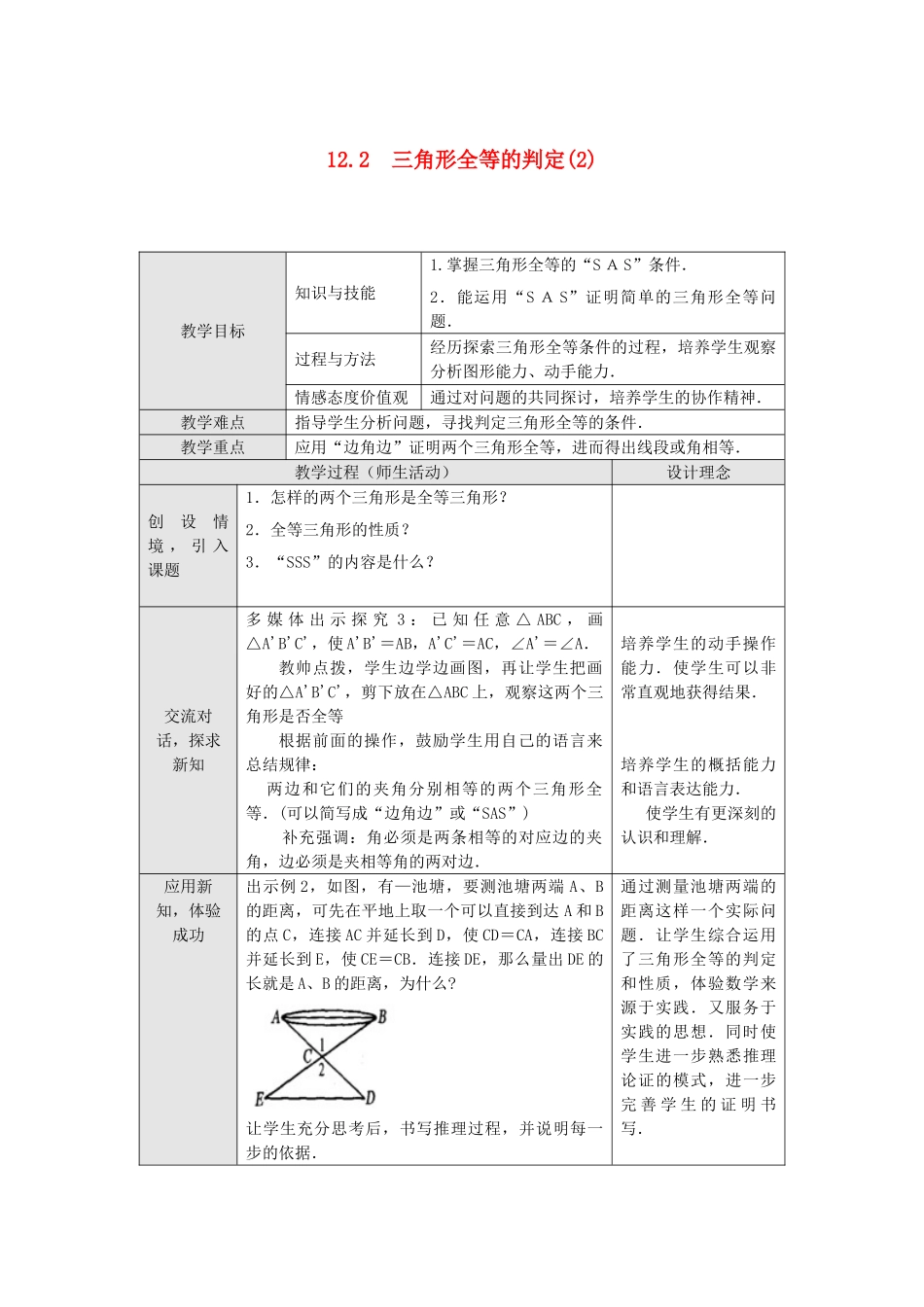 2025秋季新人教版八年级数学上册12.2 第2课时 “边角边”1 精简教案.doc_第1页