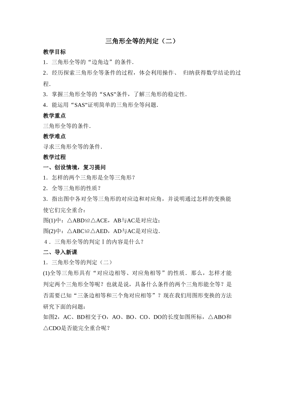 2025秋季新人教版八年级数学上册12.2 第2课时 “边角边”2 精简教案.doc_第1页