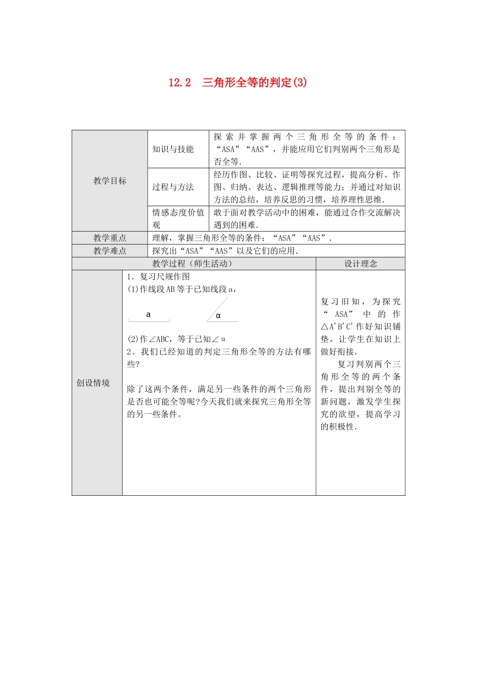 2025秋季新人教版八年级数学上册12.2 第3课时 “角边角”、“角角边”1 精简教案.doc_第1页