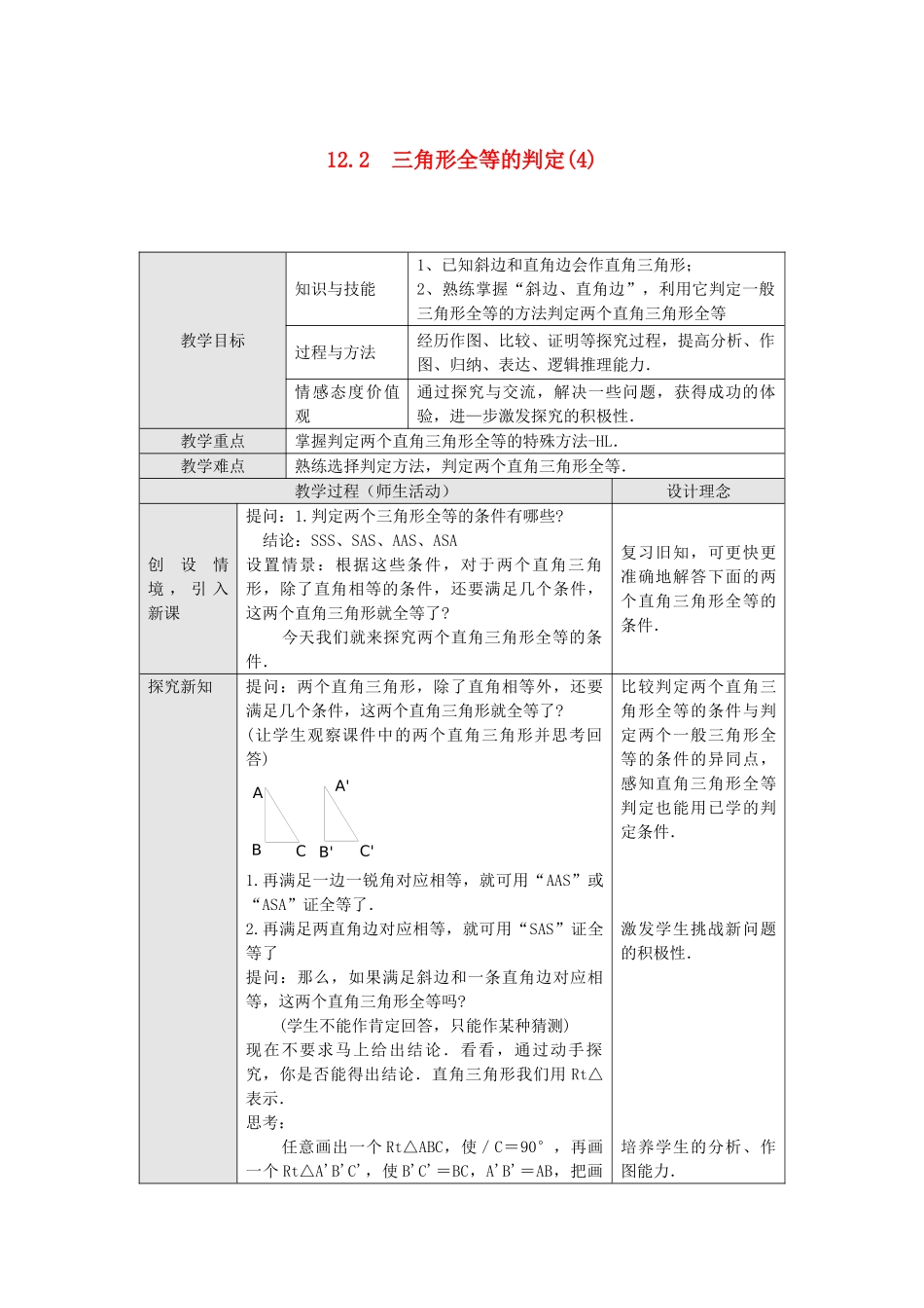 2025秋季新人教版八年级数学上册12.2 第4课时 “斜边、直角边”1 精简教案.doc_第1页