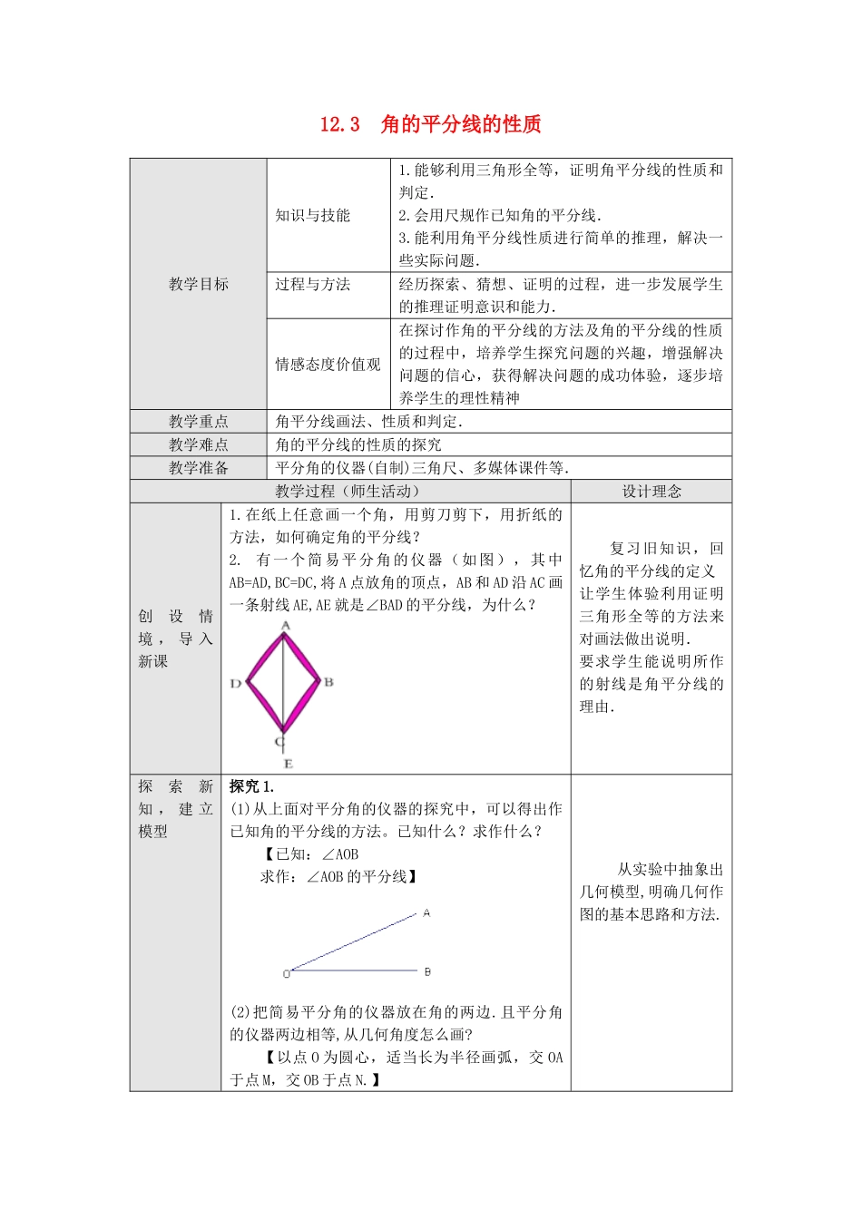 2025秋季新人教版八年级数学上册12.3 第1课时 角平分线的性质 精简教案.doc_第1页
