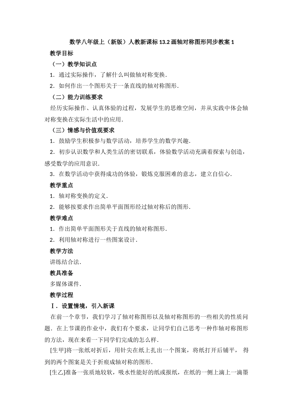 2025秋季新人教版八年级数学上册13.2  第1课时 画轴对称图形1 精简教案.doc_第1页