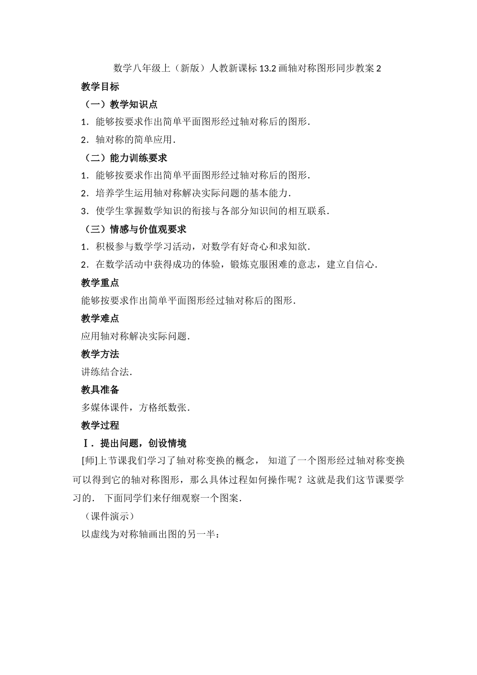 2025秋季新人教版八年级数学上册13.2  第1课时 画轴对称图形2 精简教案.doc_第1页