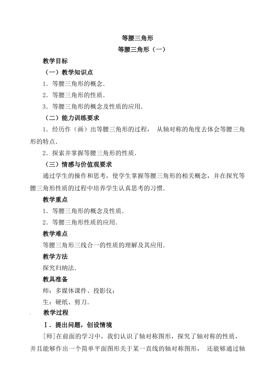 2025秋季新人教版八年级数学上册13.3.1 第1课时 等腰三角形的性质 精简教案.doc_第1页