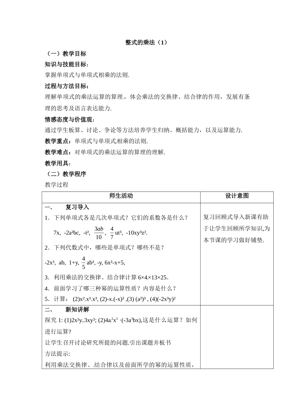 2025秋季新人教版八年级数学上册14.1.4第1课时 单项式与单项式、多项式相乘1 精简教案.doc_第1页