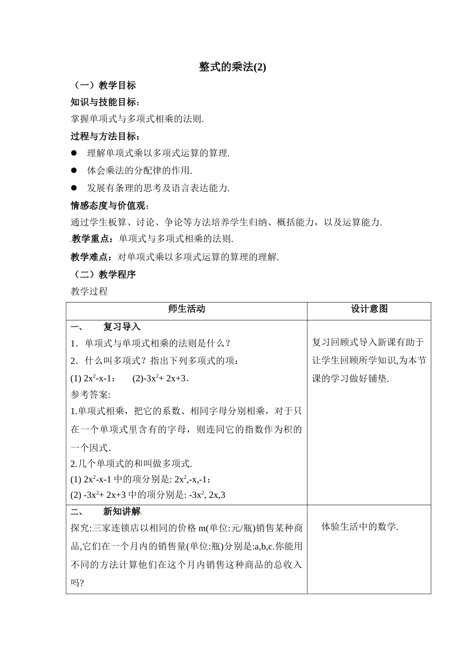 2025秋季新人教版八年级数学上册14.1.4第1课时 单项式与单项式、多项式相乘2 精简教案.doc_第1页