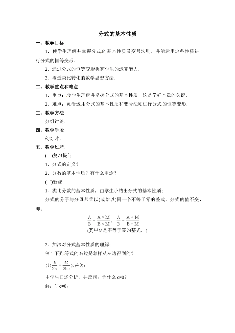 2025秋季新人教版八年级数学上册15.1.2 分式的基本性质 精简教案.doc_第1页