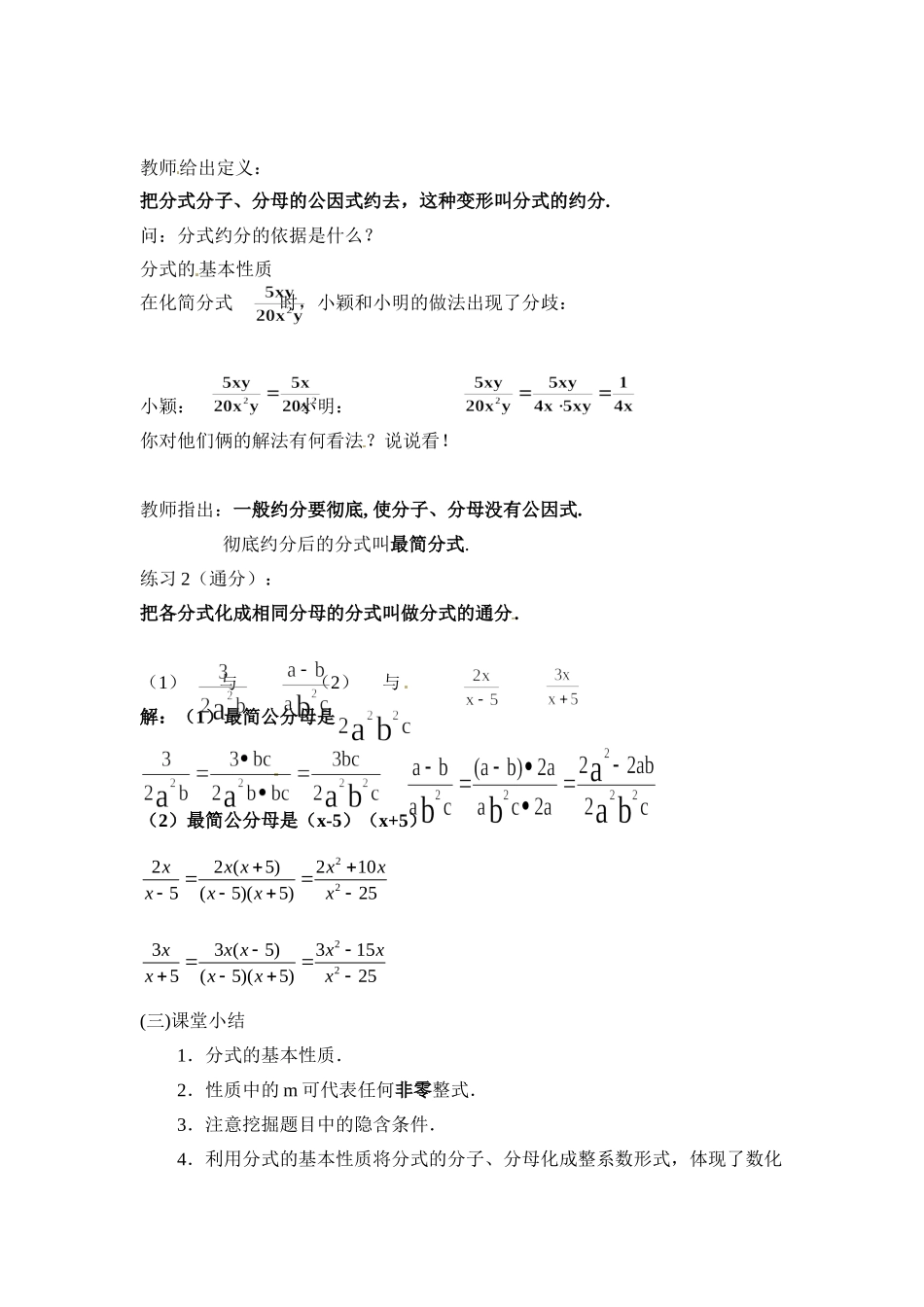 2025秋季新人教版八年级数学上册15.1.2 分式的基本性质 精简教案.doc_第3页
