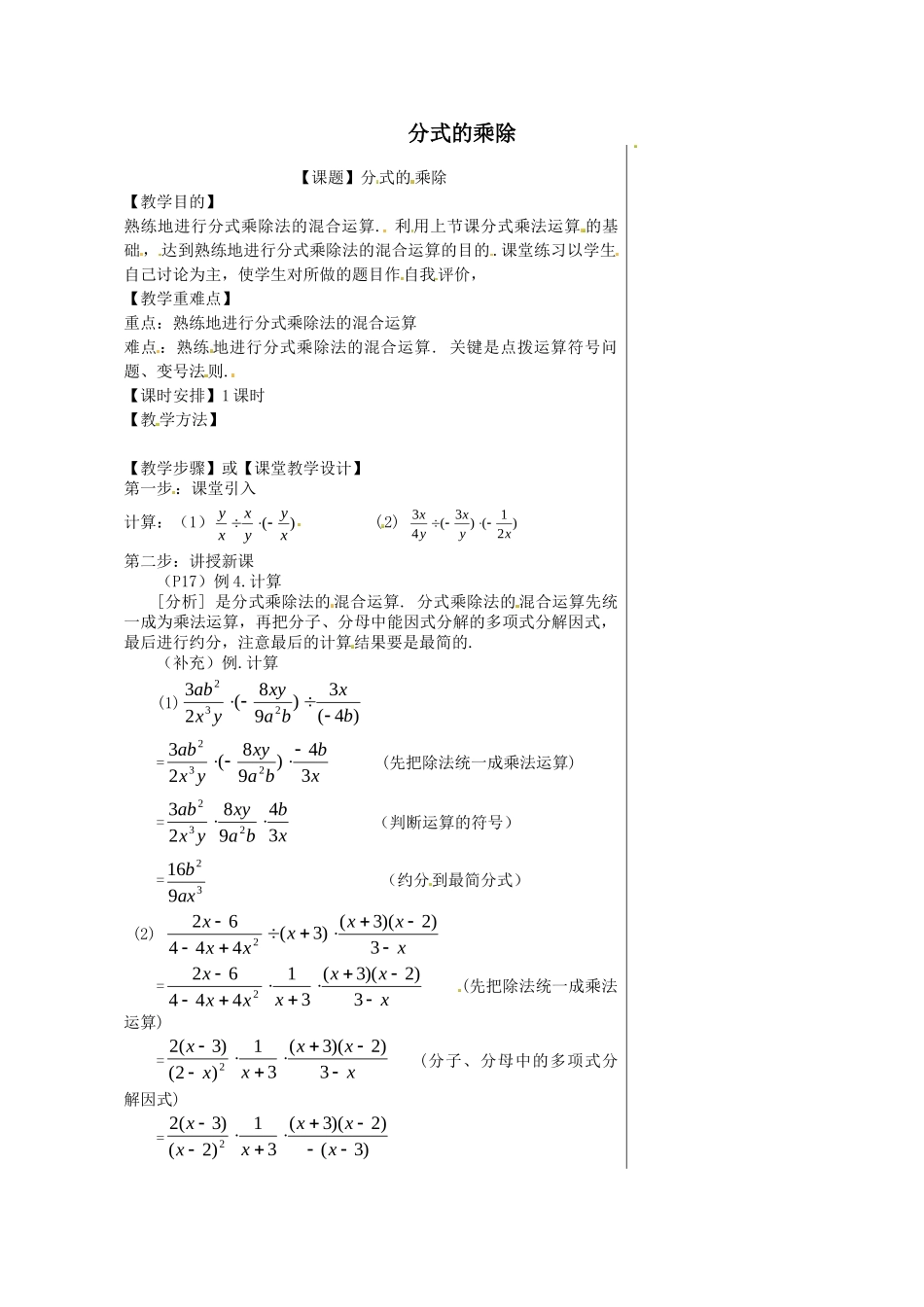 2025秋季新人教版八年级数学上册15.2.1 第1课时 分式的乘除 精简教案.doc_第1页