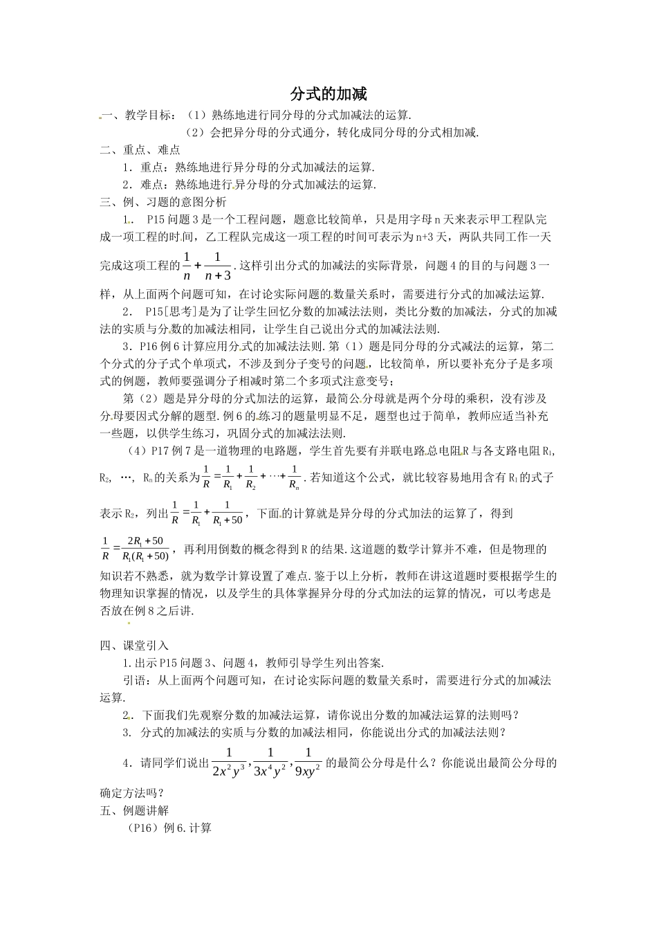 2025秋季新人教版八年级数学上册15.2.2 第1课时 分式的加减 精简教案.doc_第1页