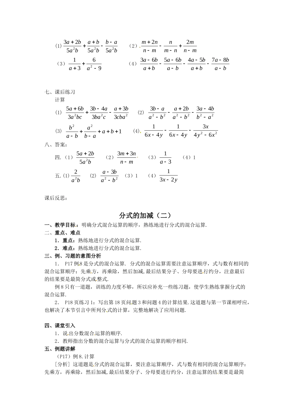 2025秋季新人教版八年级数学上册15.2.2 第1课时 分式的加减 精简教案.doc_第3页
