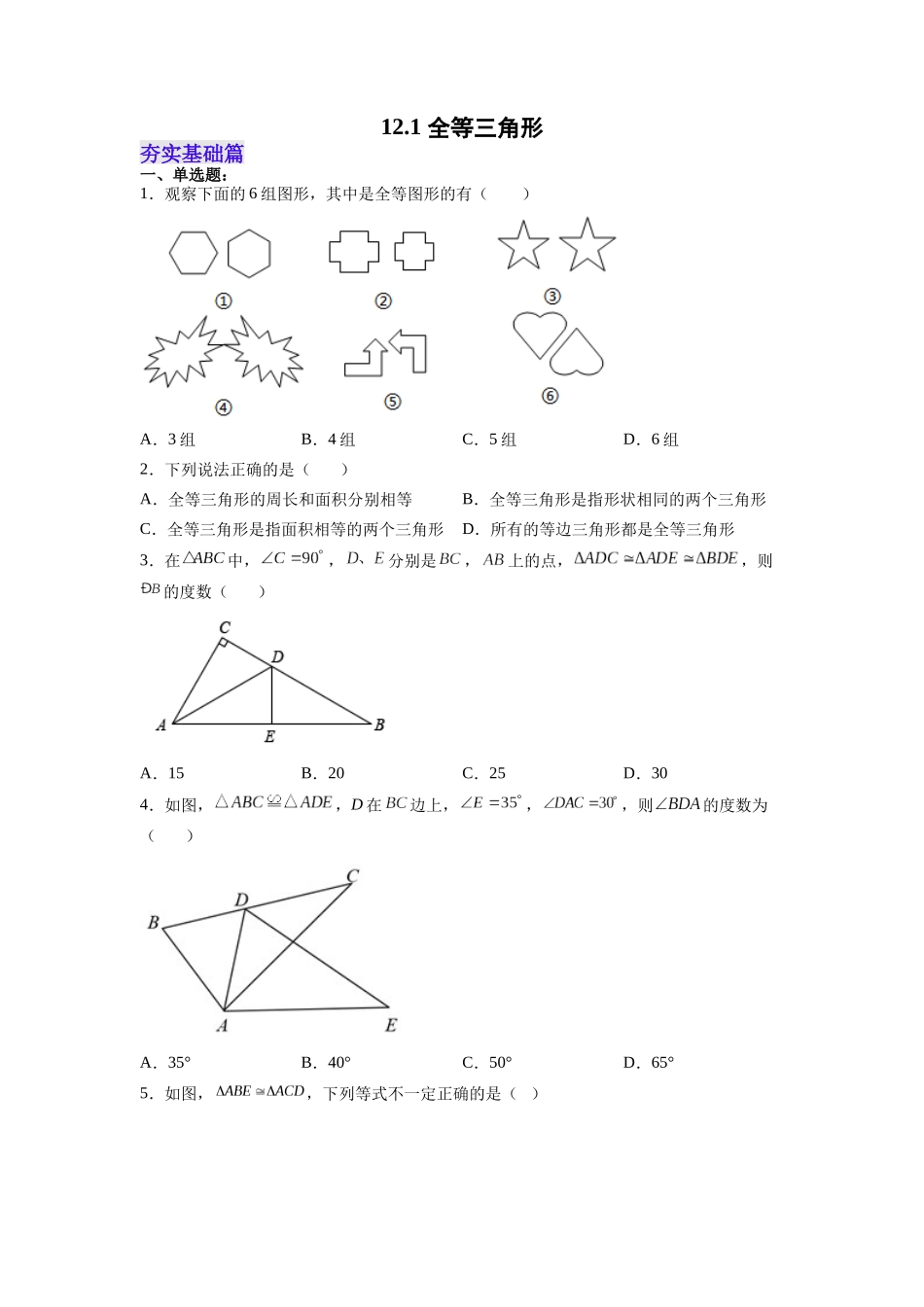 【25秋】人教八年级数学上册同步训练（基础+提升）121全等三角形（学生版+名师详解版）.docx_第1页