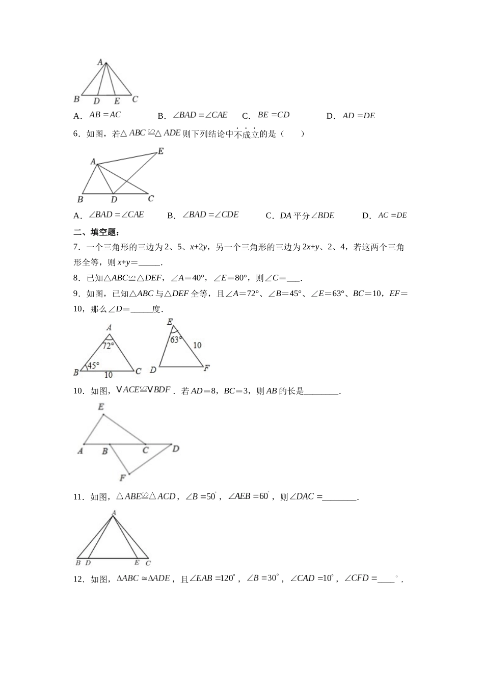 【25秋】人教八年级数学上册同步训练（基础+提升）121全等三角形（学生版+名师详解版）.docx_第2页