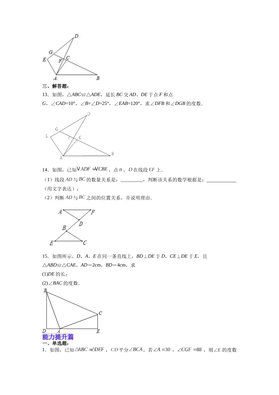 【25秋】人教八年级数学上册同步训练（基础+提升）121全等三角形（学生版+名师详解版）.docx_第3页