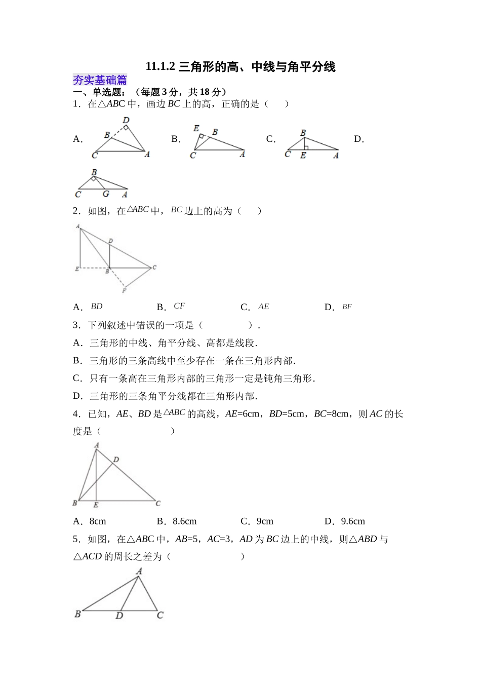 【25秋】人教八年级数学上册同步训练（基础+提升）1112三角形的高、中线与角平分线（学生版+名师详解版）.docx_第1页