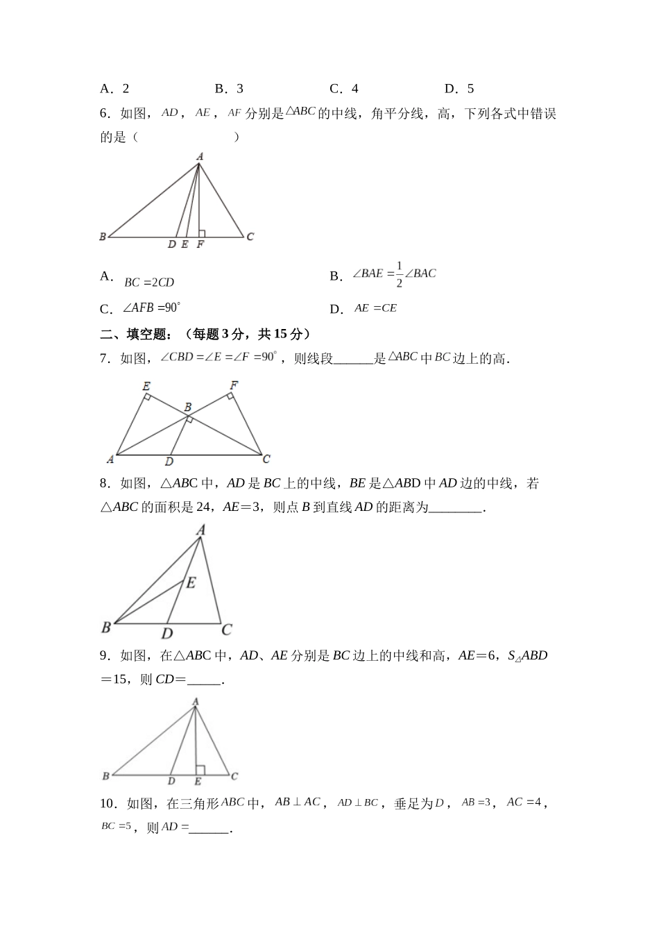 【25秋】人教八年级数学上册同步训练（基础+提升）1112三角形的高、中线与角平分线（学生版+名师详解版）.docx_第2页