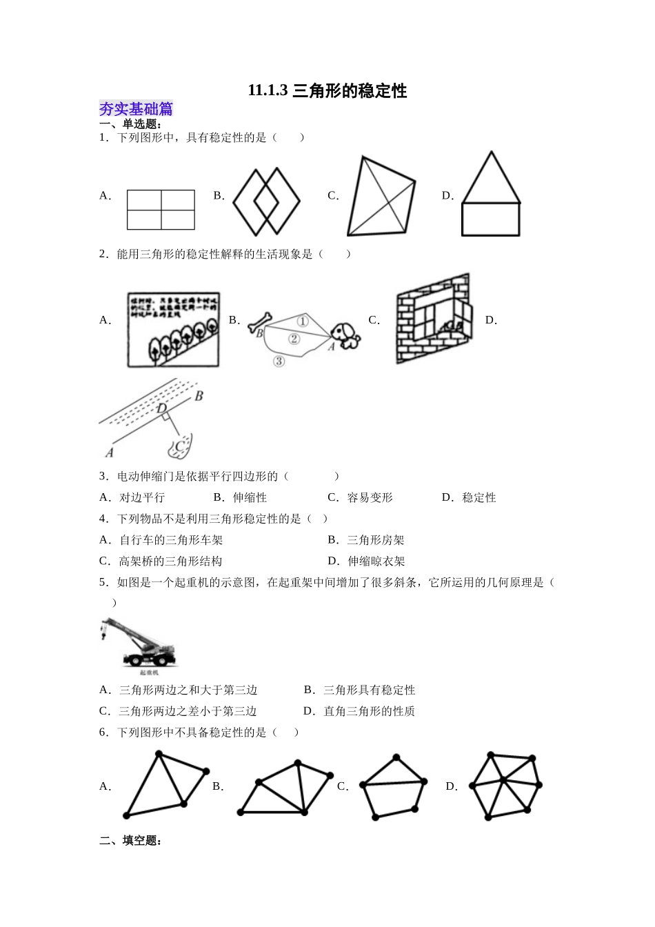 【25秋】人教八年级数学上册同步训练（基础+提升）1113三角形的稳定性（学生版+名师详解版）.docx_第1页