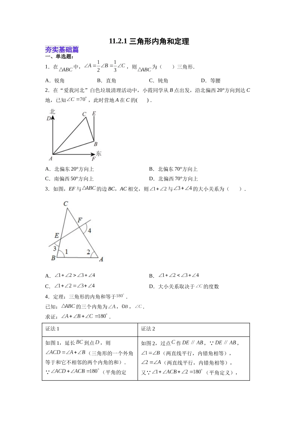 【25秋】人教八年级数学上册同步训练（基础+提升）1121三角形内角和定理（学生版+名师详解版）.docx_第1页