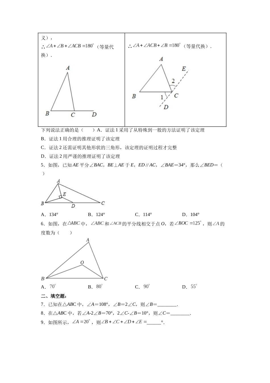 【25秋】人教八年级数学上册同步训练（基础+提升）1121三角形内角和定理（学生版+名师详解版）.docx_第2页