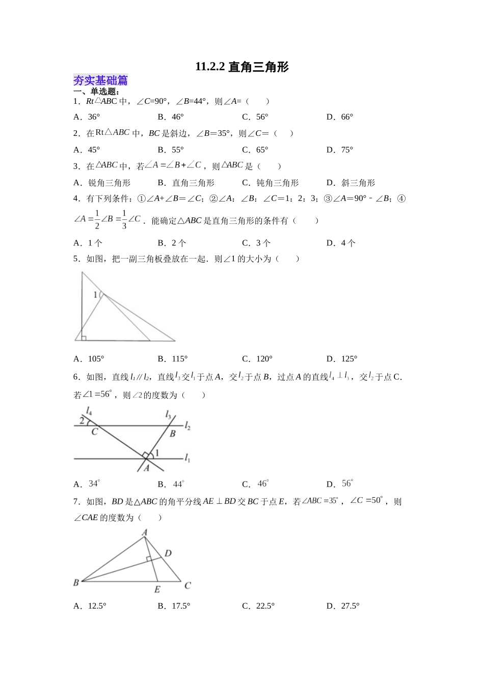 【25秋】人教八年级数学上册同步训练（基础+提升）1122直角三角形（学生版+名师详解版）.docx_第1页