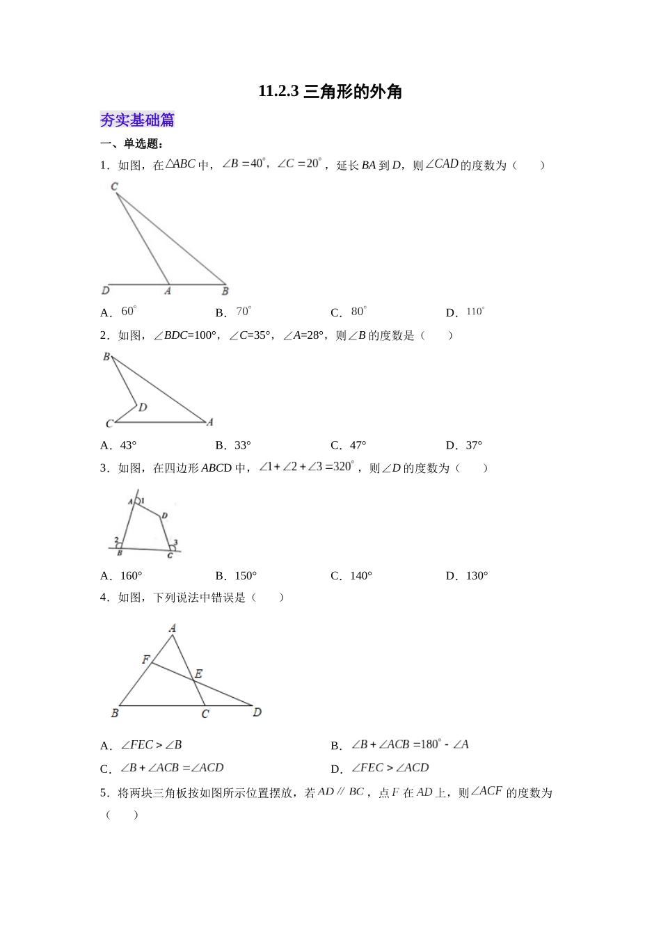 【25秋】人教八年级数学上册同步训练（基础+提升）1123三角形的外角（学生版+名师详解版）.docx_第1页