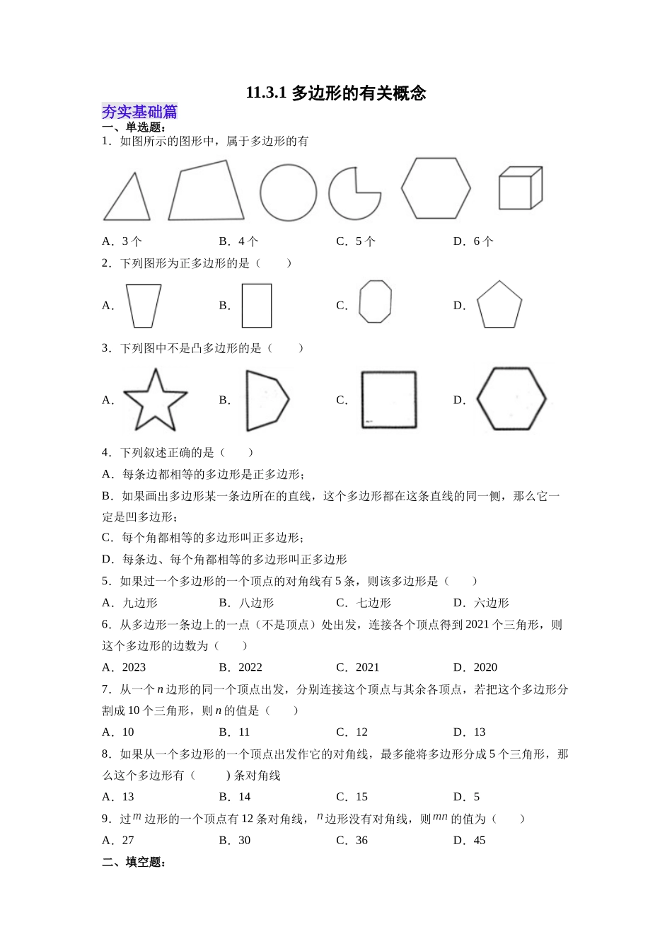 【25秋】人教八年级数学上册同步训练（基础+提升）1131多边形的有关概念（学生版+名师详解版）.docx_第1页