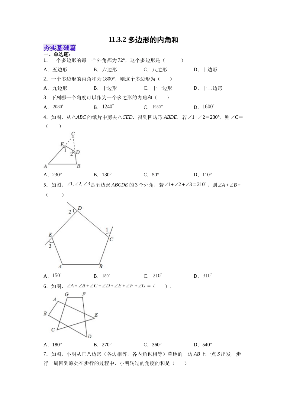 【25秋】人教八年级数学上册同步训练（基础+提升）1132多边形的内角和（学生版+名师详解版）.docx_第1页