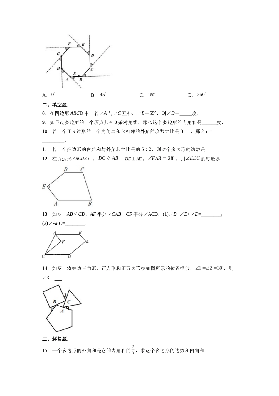 【25秋】人教八年级数学上册同步训练（基础+提升）1132多边形的内角和（学生版+名师详解版）.docx_第2页