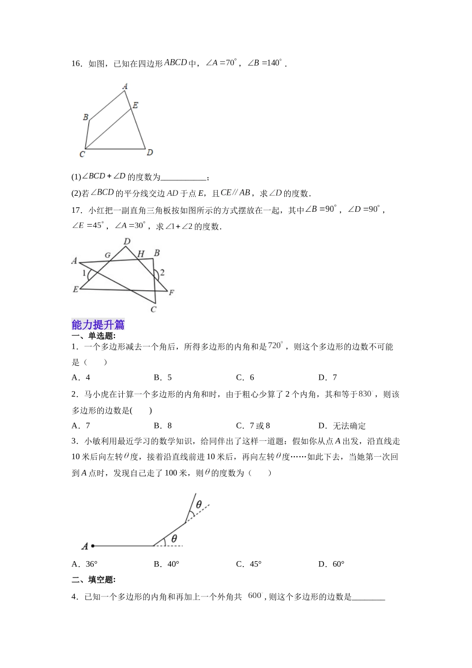 【25秋】人教八年级数学上册同步训练（基础+提升）1132多边形的内角和（学生版+名师详解版）.docx_第3页