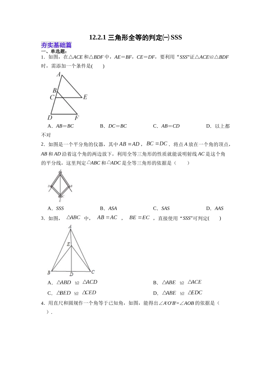 【25秋】人教八年级数学上册同步训练（基础+提升）1221三角形全等的判定㈠SSS（学生版+名师详解版）.docx_第1页