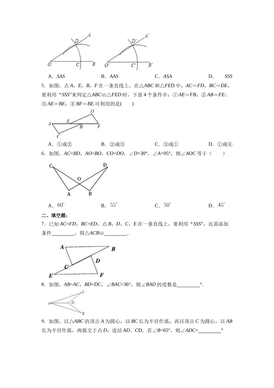【25秋】人教八年级数学上册同步训练（基础+提升）1221三角形全等的判定㈠SSS（学生版+名师详解版）.docx_第2页
