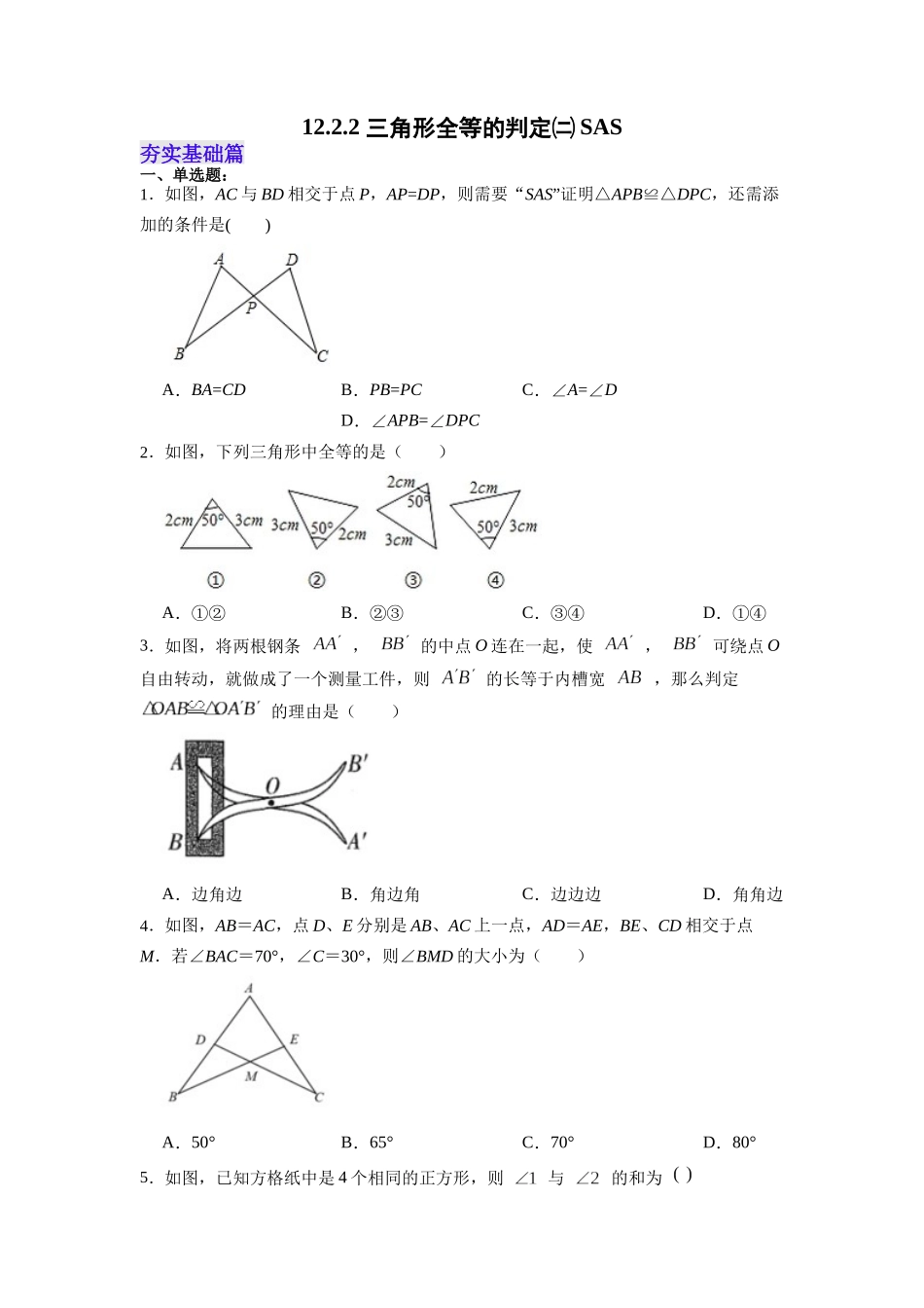 【25秋】人教八年级数学上册同步训练（基础+提升）1222三角形全等的判定㈡SAS（学生版+名师详解版）.docx_第1页