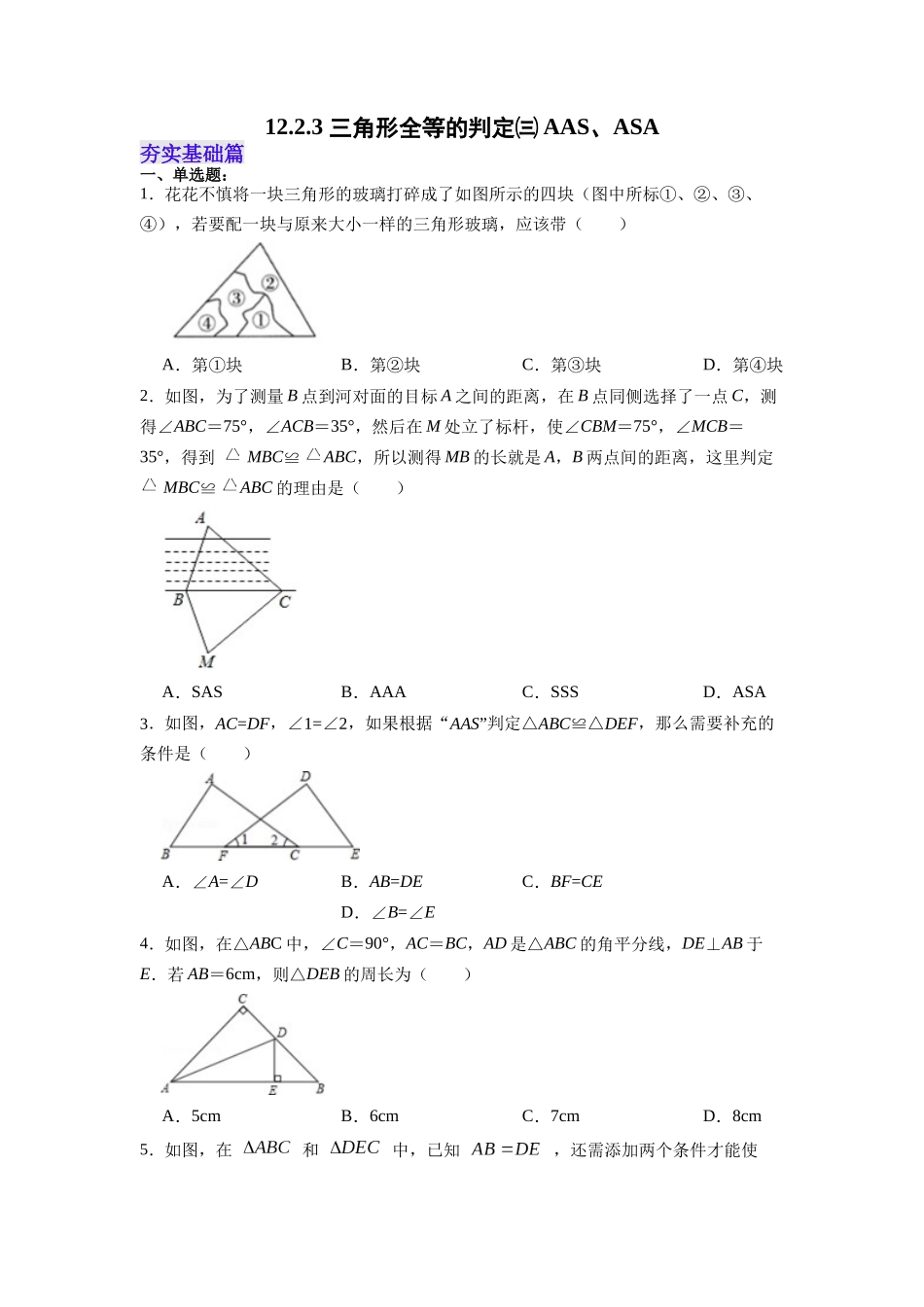 【25秋】人教八年级数学上册同步训练（基础+提升）1223三角形全等的判定㈢AAS、ASA（学生版+名师详解版）.docx_第1页