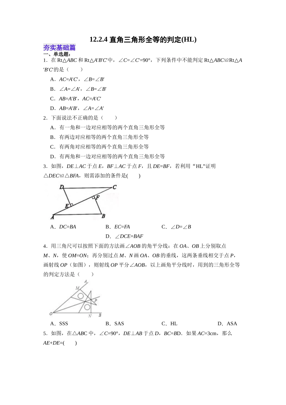 【25秋】人教八年级数学上册同步训练（基础+提升）1224直角三角形全等的判定(HL)（学生版+名师详解版）.docx_第1页