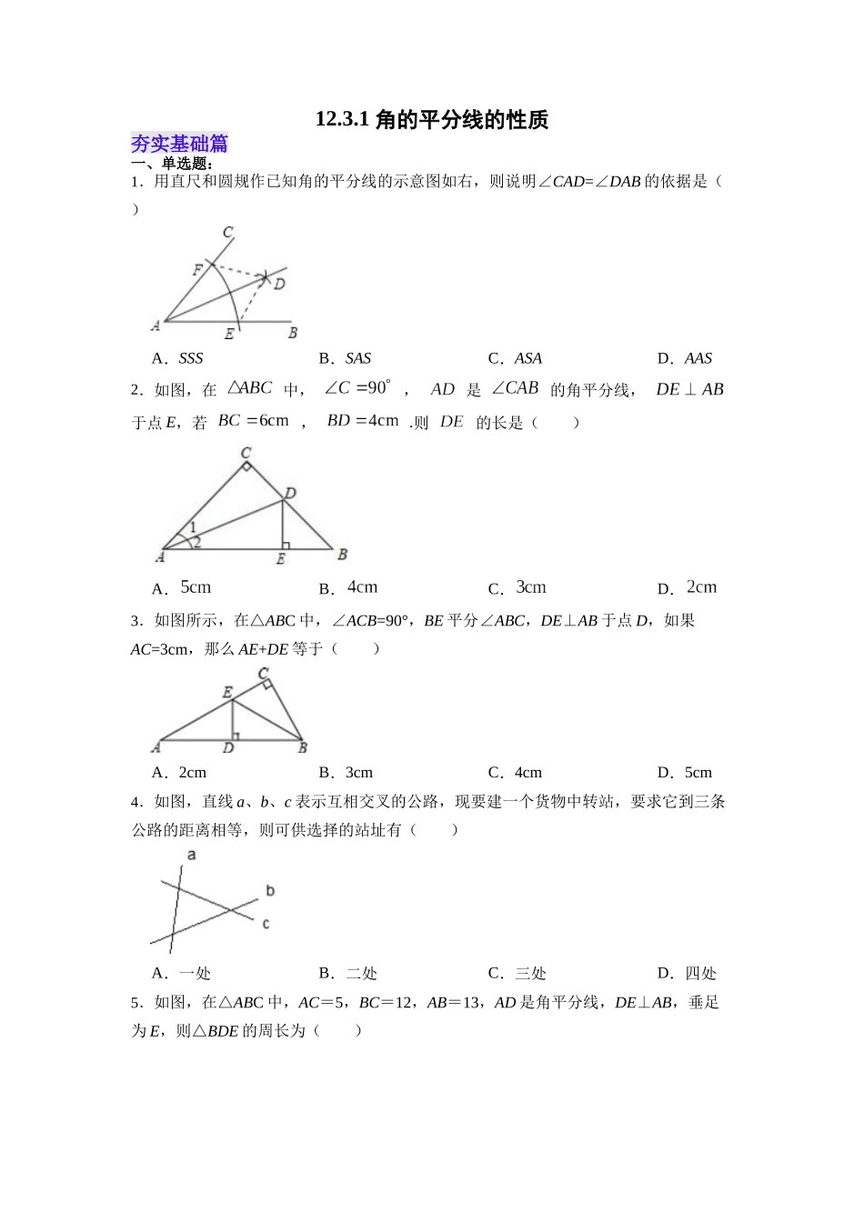 【25秋】人教八年级数学上册同步训练（基础+提升）1231角的平分线的性质（学生版+名师详解版）.docx_第1页
