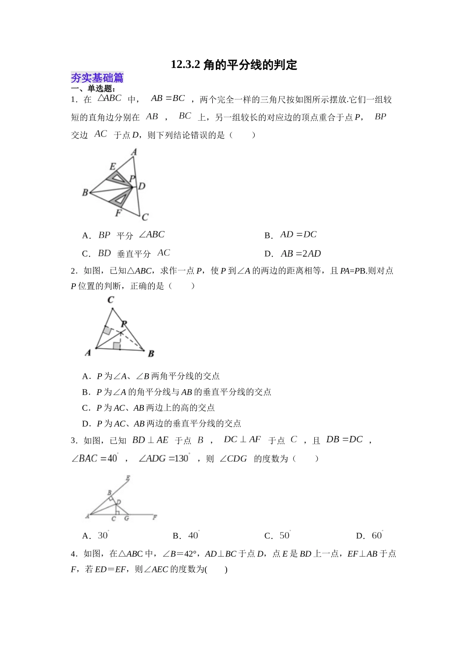 【25秋】人教八年级数学上册同步训练（基础+提升）1232角的平分线的判定（学生版+名师详解版）.docx_第1页
