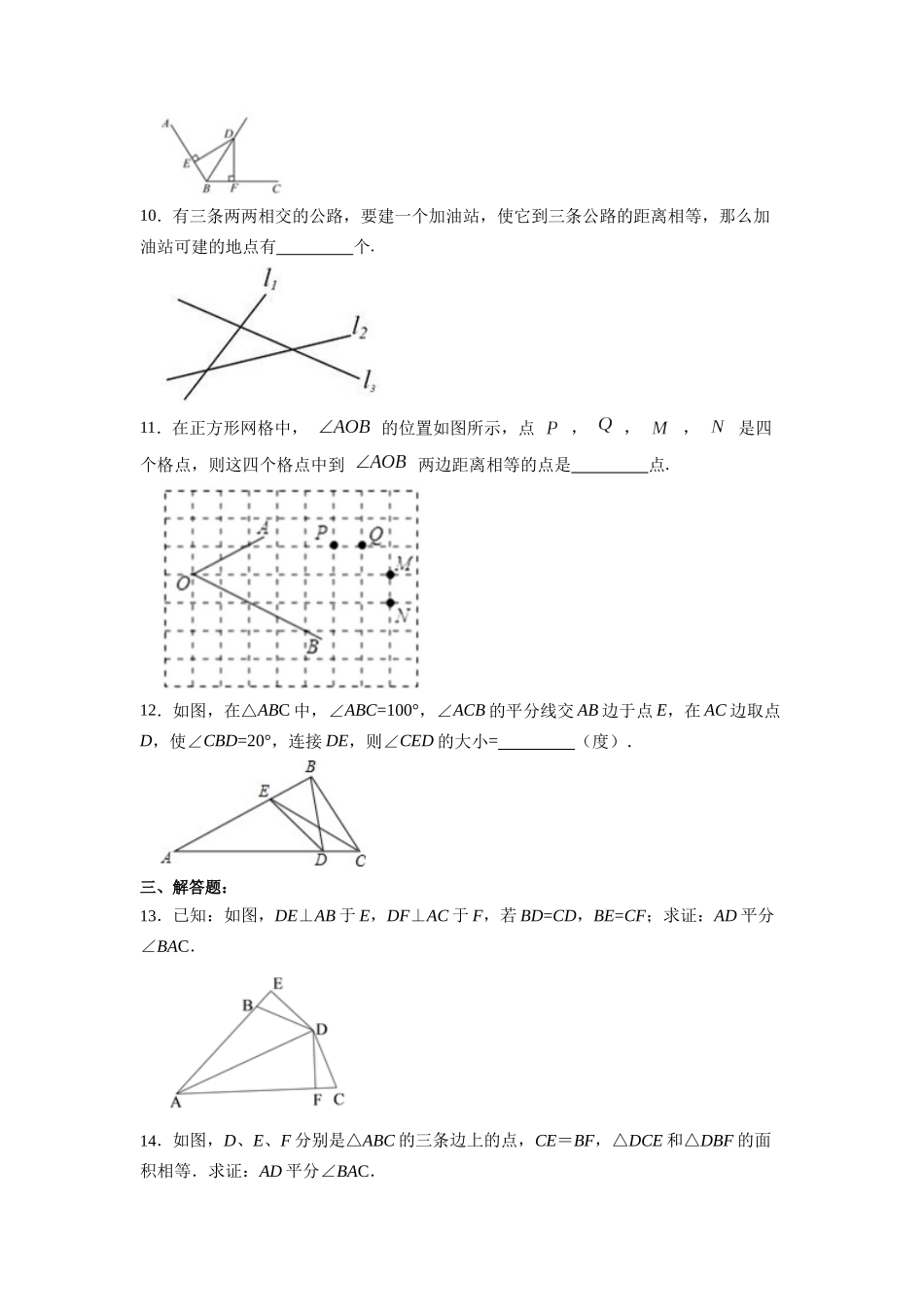 【25秋】人教八年级数学上册同步训练（基础+提升）1232角的平分线的判定（学生版+名师详解版）.docx_第3页