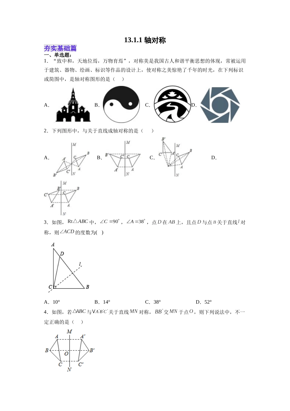 【25秋】人教八年级数学上册同步训练（基础+提升）1311轴对称（学生版+名师详解版）.docx_第1页