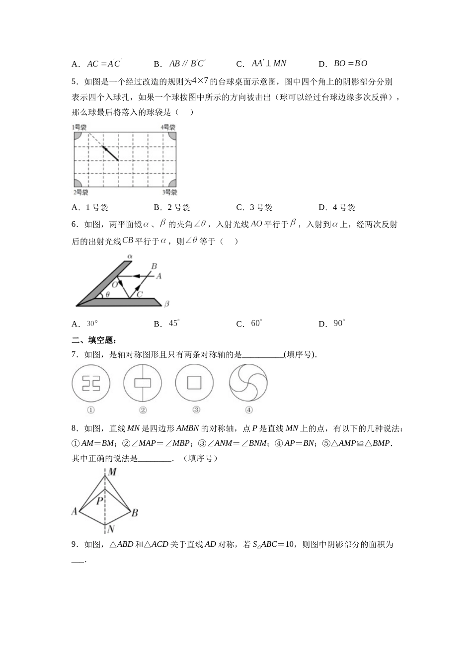 【25秋】人教八年级数学上册同步训练（基础+提升）1311轴对称（学生版+名师详解版）.docx_第2页