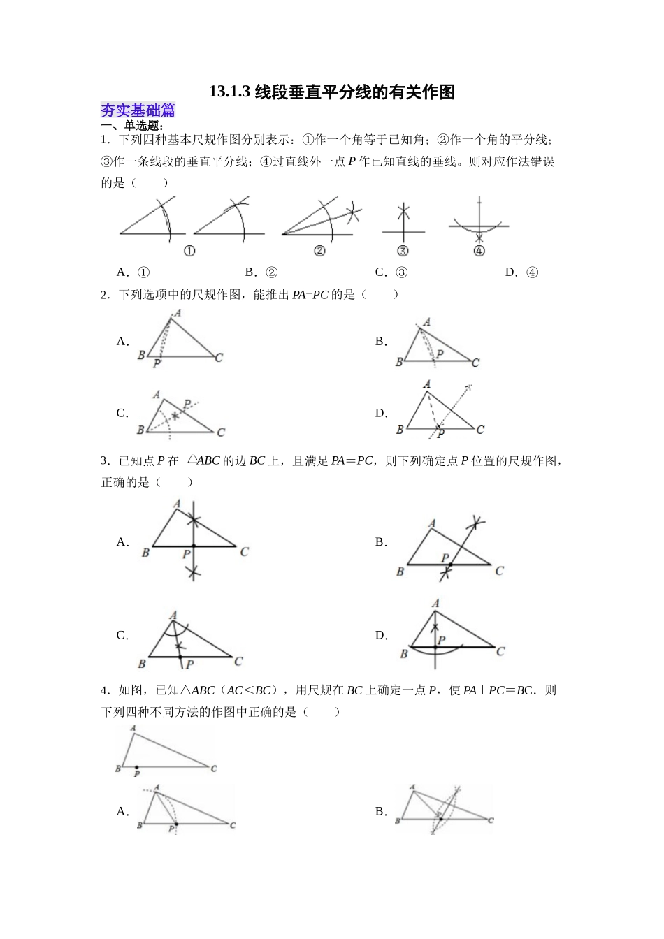 【25秋】人教八年级数学上册同步训练（基础+提升）1313线段垂直平分线的有关作图（学生版+名师详解版）.docx_第1页