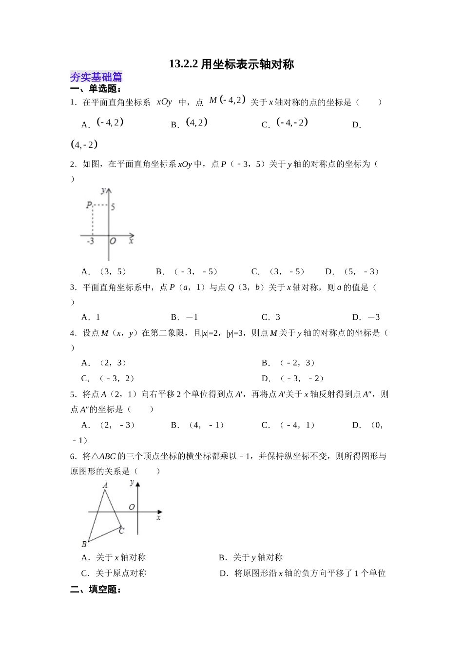 【25秋】人教八年级数学上册同步训练（基础+提升）1322用坐标表示轴对称（学生版+名师详解版）.docx_第1页