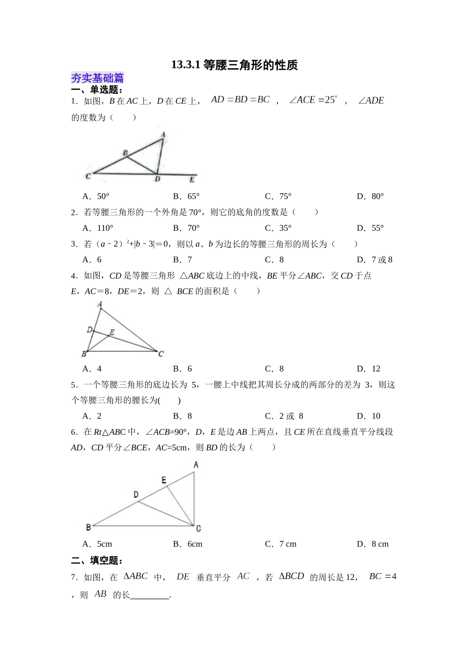 【25秋】人教八年级数学上册同步训练（基础+提升）1331等腰三角形的性质（学生版+名师详解版）.docx_第1页