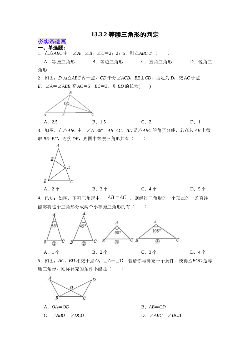 【25秋】人教八年级数学上册同步训练（基础+提升）1332等腰三角形的判定（学生版+名师详解版）.docx_第1页