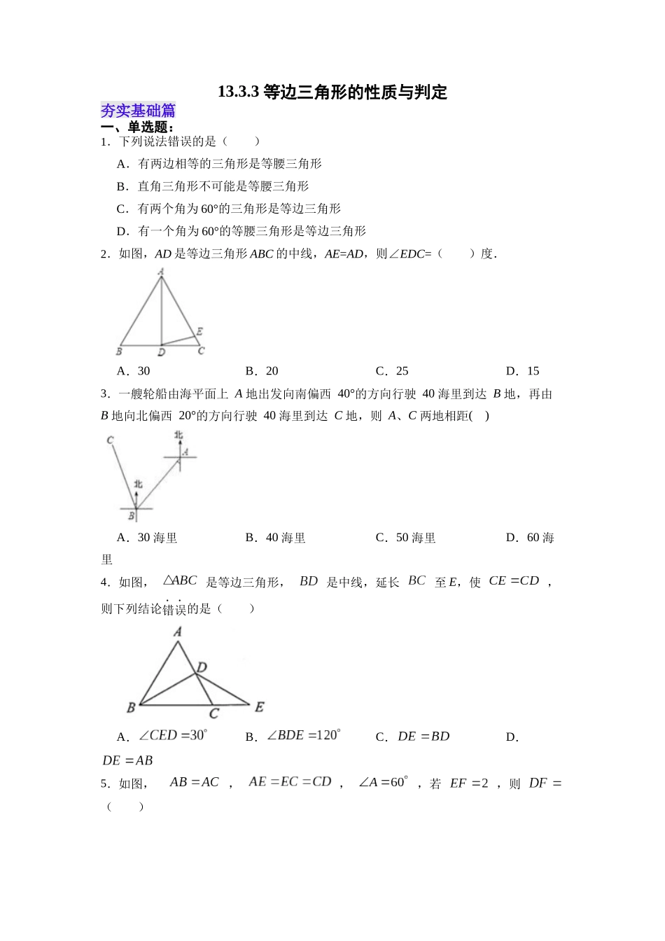 【25秋】人教八年级数学上册同步训练（基础+提升）1333等边三角形的性质与判定（学生版+名师详解版）.docx_第1页