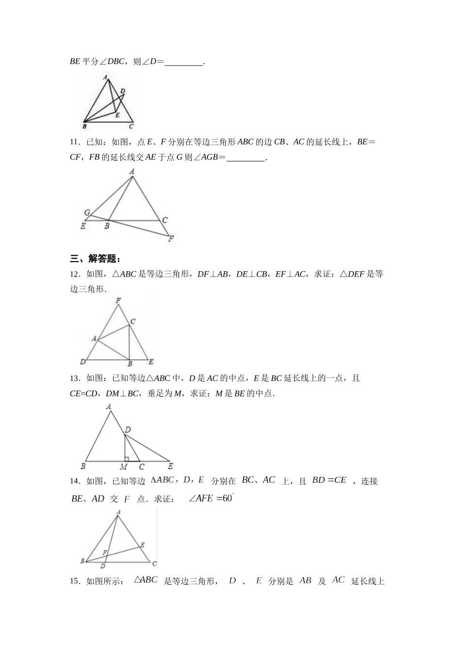 【25秋】人教八年级数学上册同步训练（基础+提升）1333等边三角形的性质与判定（学生版+名师详解版）.docx_第3页