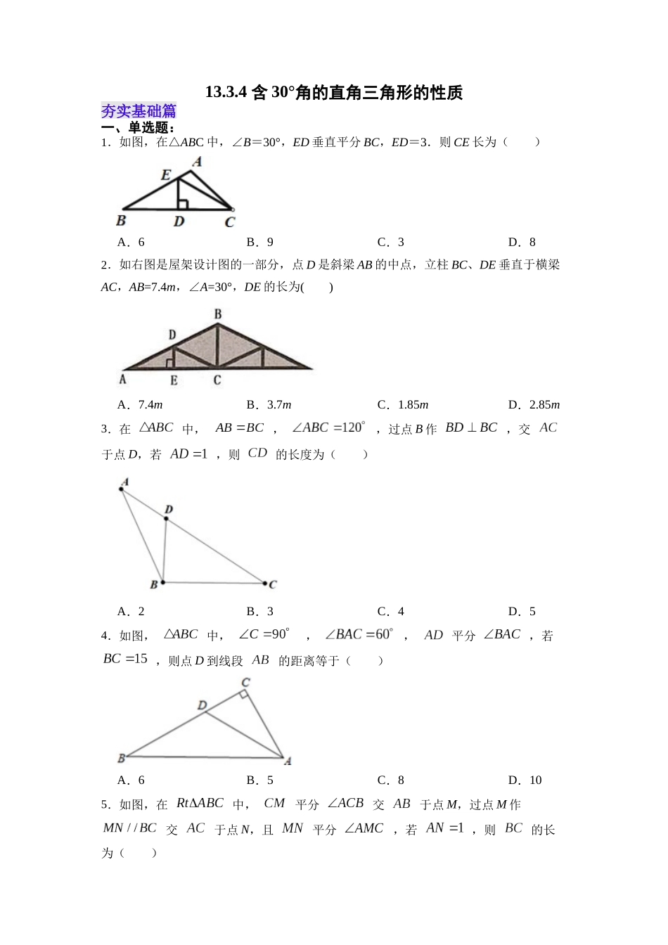 【25秋】人教八年级数学上册同步训练（基础+提升）1334含30°角的直角三角形的性质（学生版+名师详解版）.docx_第1页