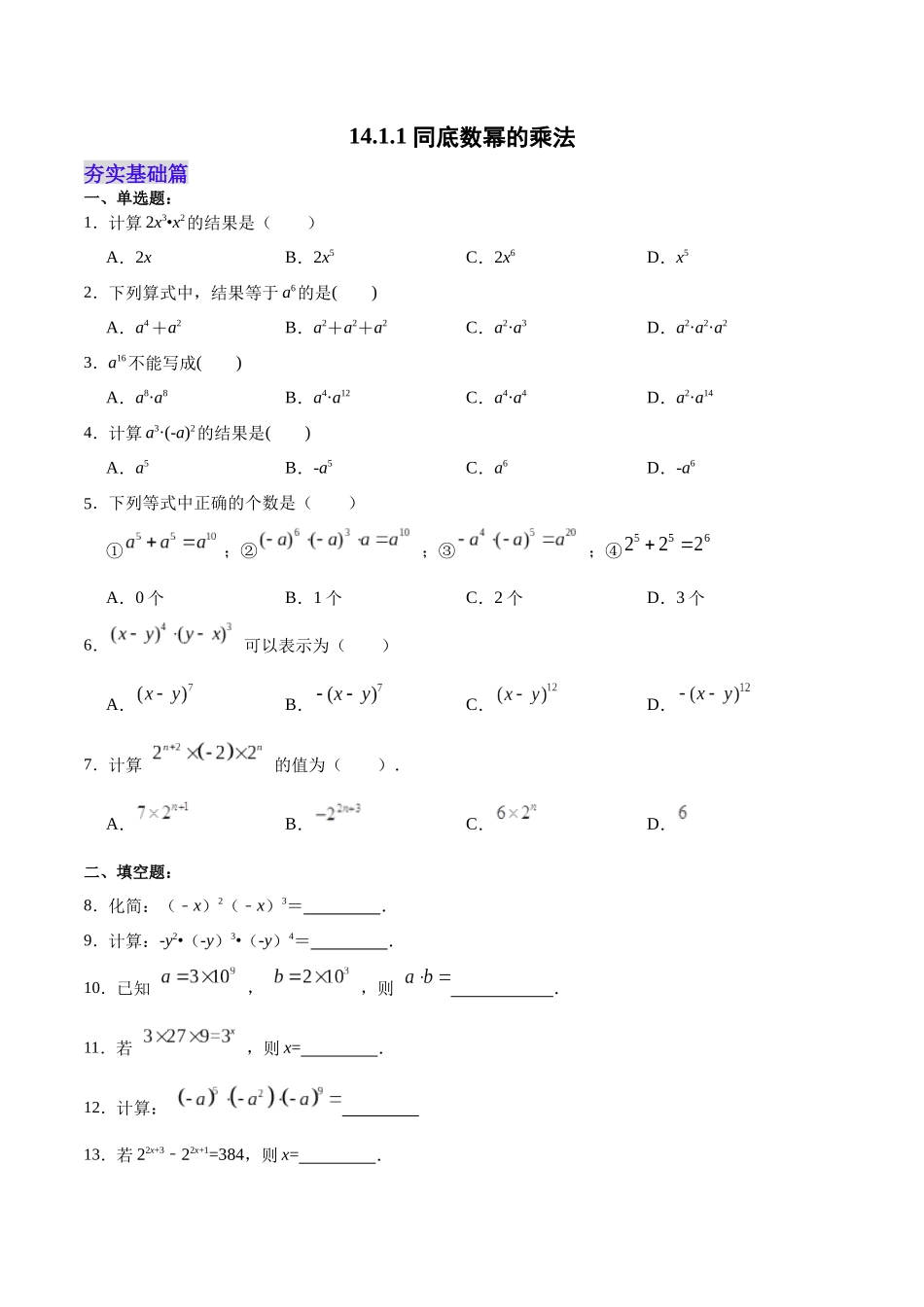 【25秋】人教八年级数学上册同步训练（基础+提升）1411同底数幂的乘法（学生版+名师详解版）.docx_第1页